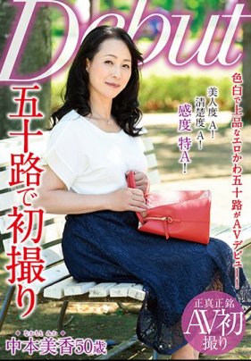 五十歲初次拍片 中本美香