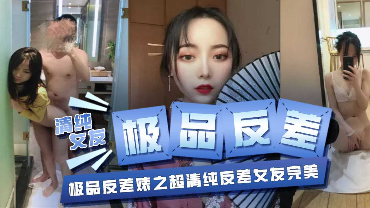 【嫩妹福利】极品反差婊之超清纯反差女友完美