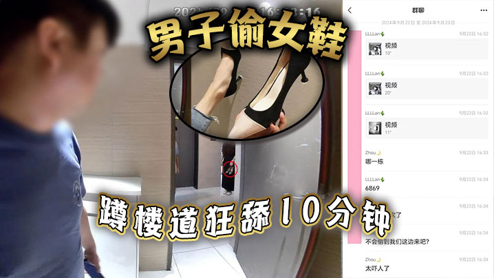 男子偷女鞋，蹲楼道狂舔10分钟